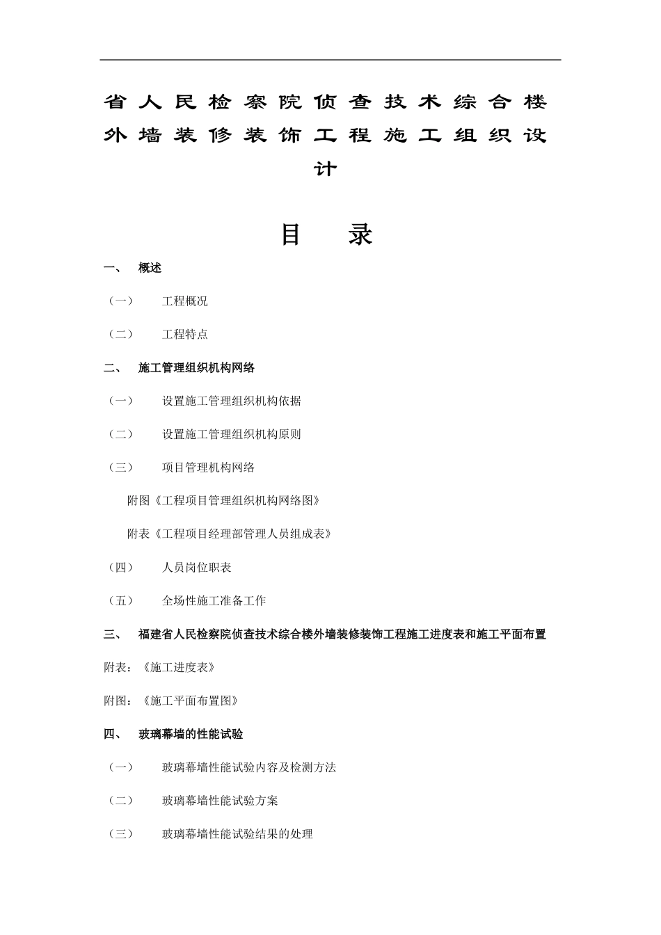 福建省人民检察院侦查技术综合楼外墙装修装饰工程施工组织设计_第1页