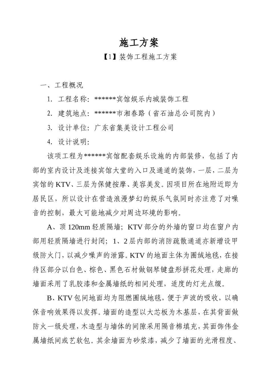 某宾馆娱乐内城装饰工程施工组织方案_第1页