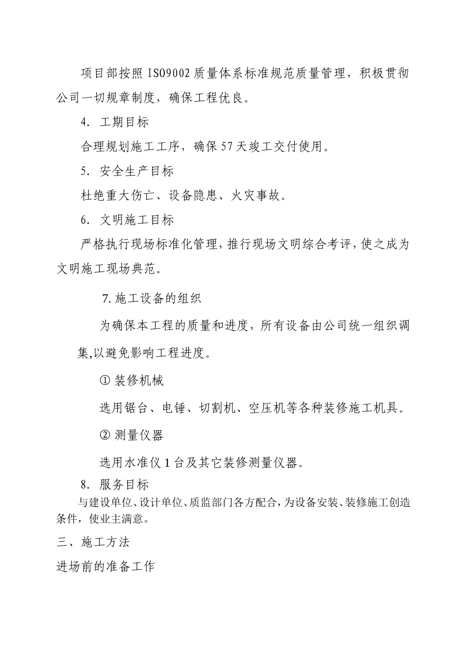某宾馆娱乐内城装饰工程施工组织方案_第3页