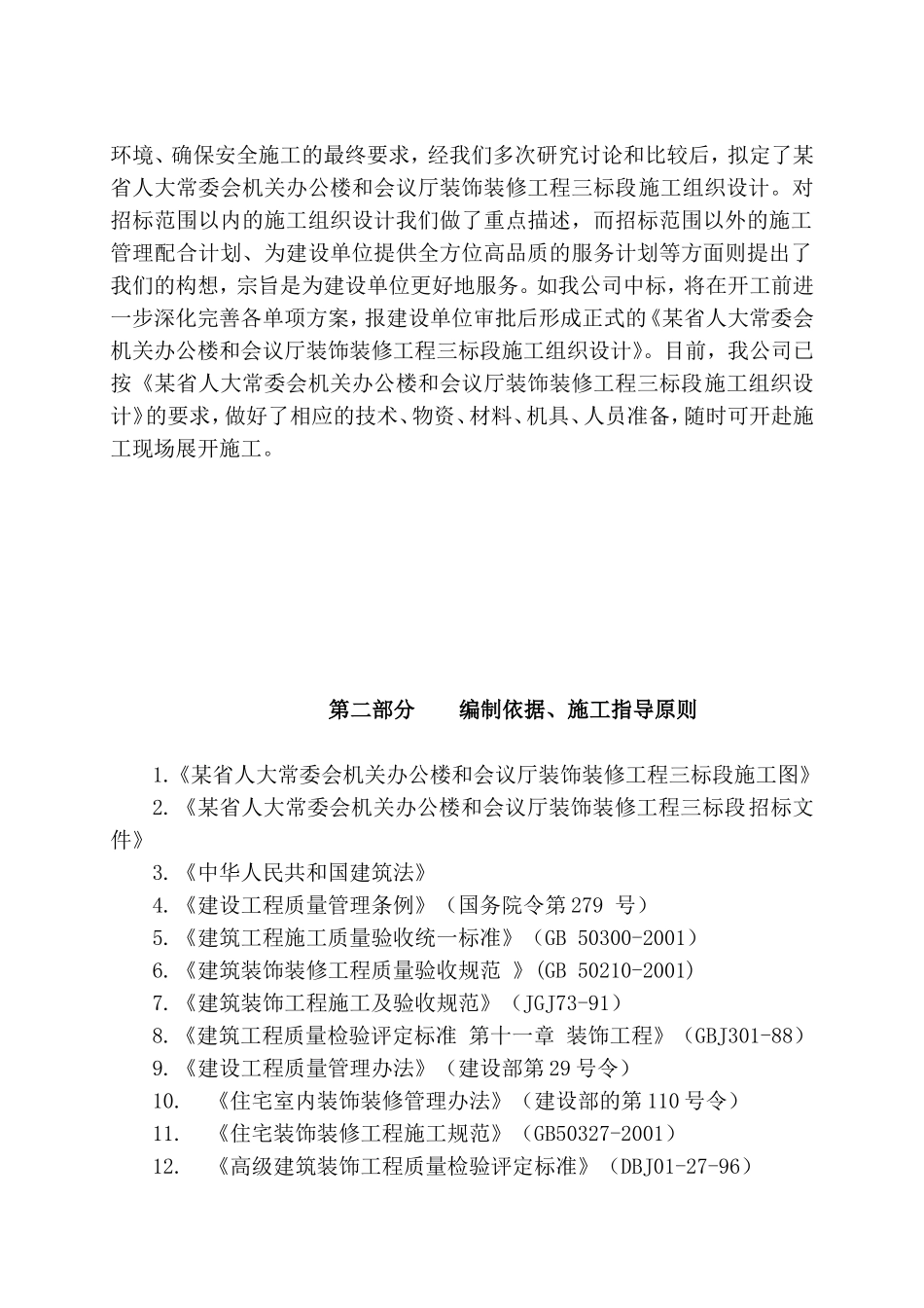 某省x-x常委会机关办公楼和会议厅装饰装修工程三标段施工组织设计_第2页