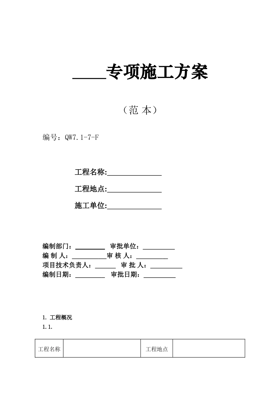 广州市第四装修有限公司专项方案范本_第1页