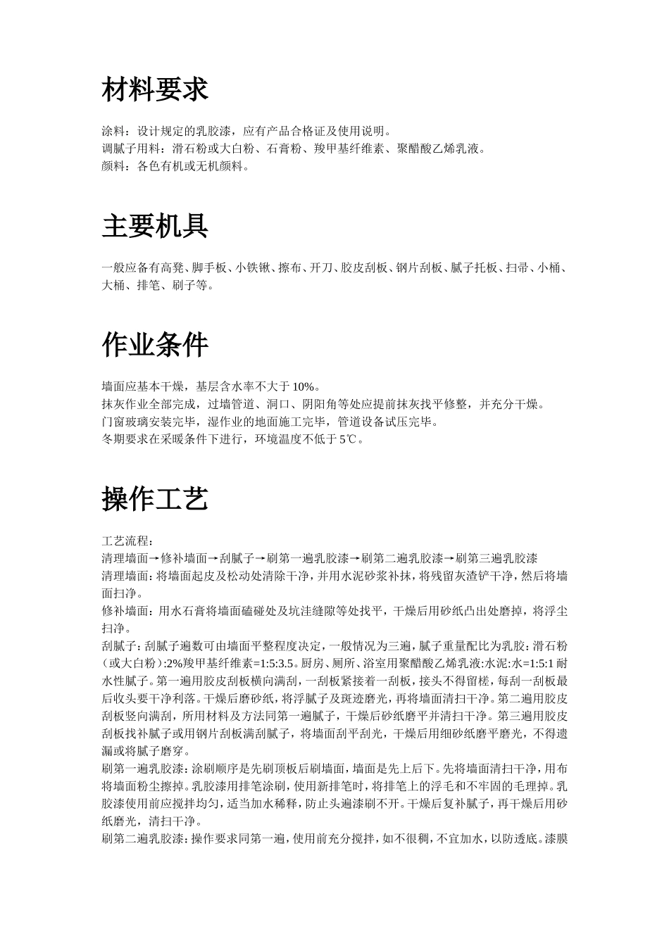 混凝土及抹灰面刷乳胶漆施工组织设计_第2页