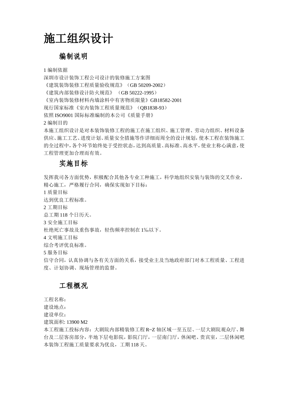 某剧院内部精装修施工组织设计_第3页