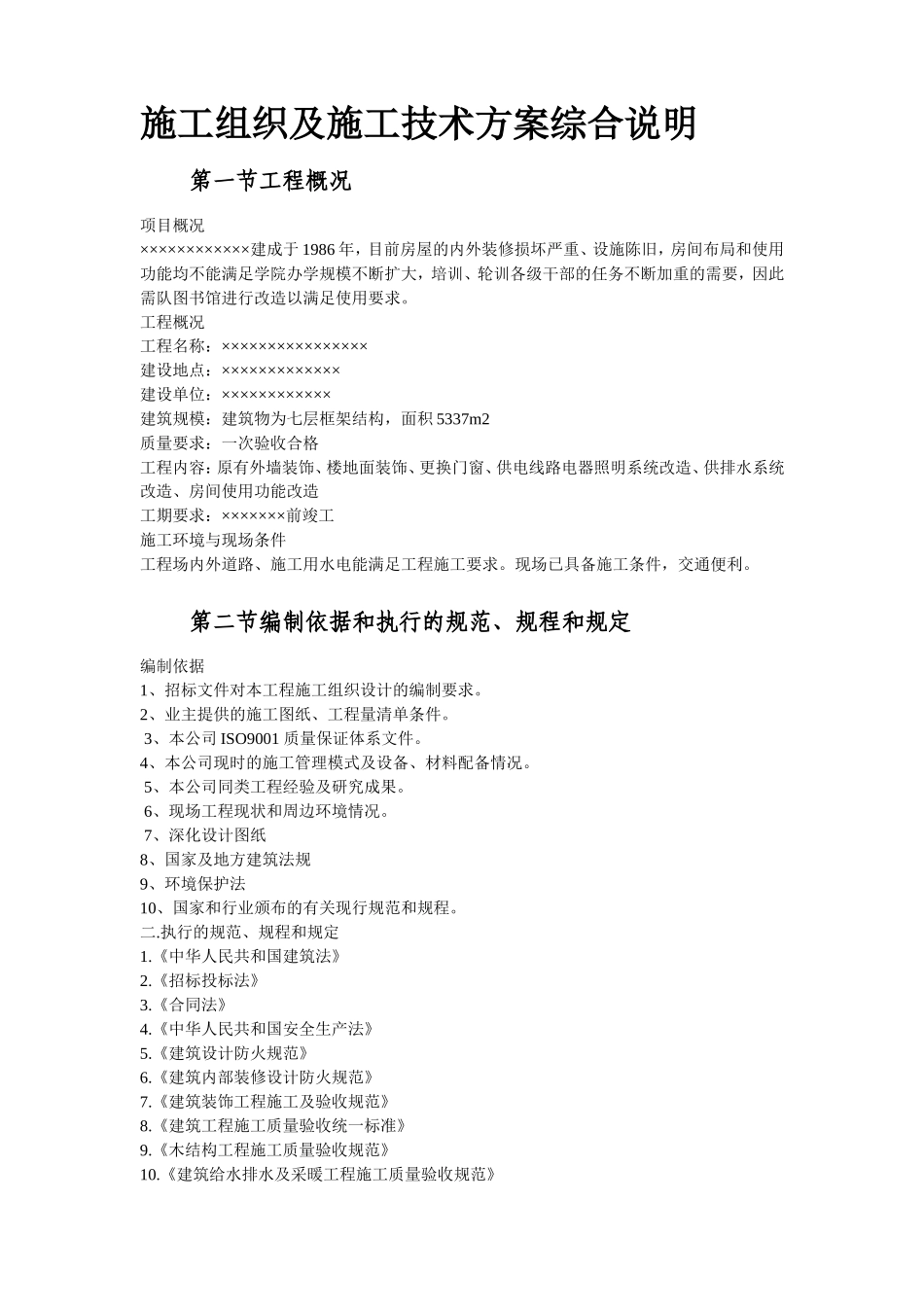 某图书楼装修改造施工组织设计_第3页