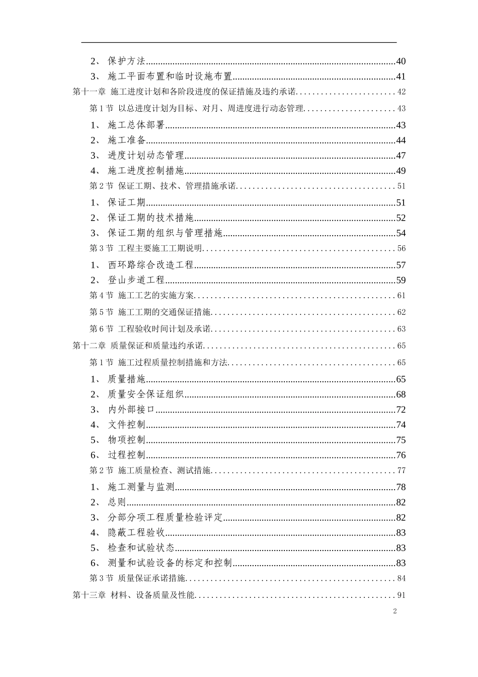 某植物园改造工程施工组织_第2页