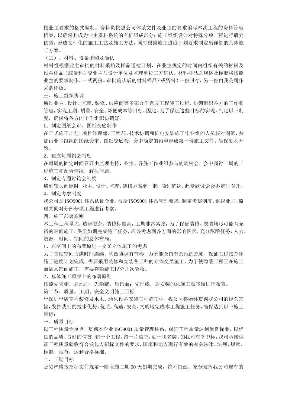 深圳某超市装修安装施工组织设计_第3页