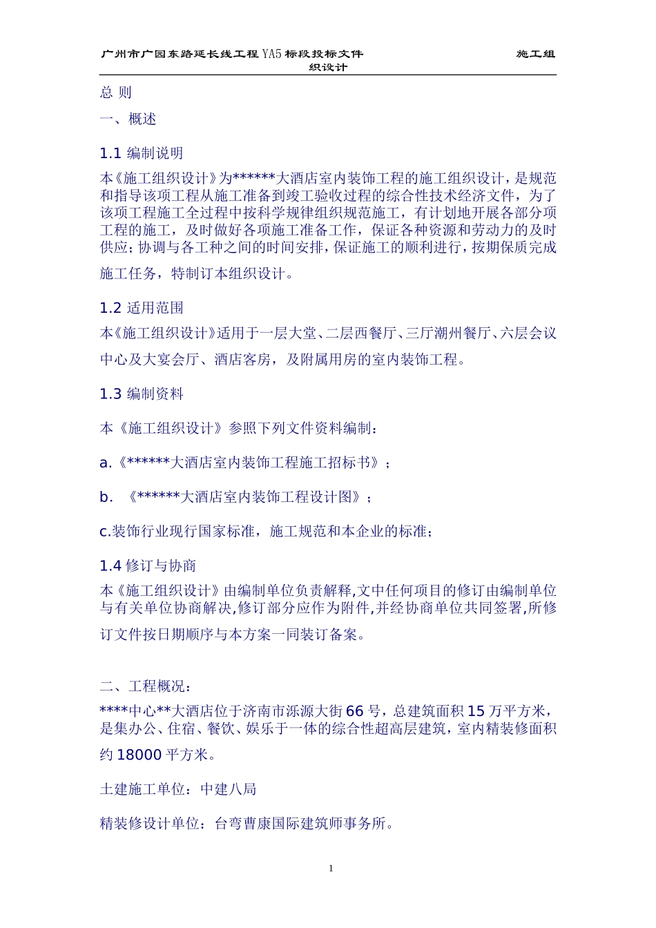 济南市某大酒店室内装饰工程施工组织设计_第1页