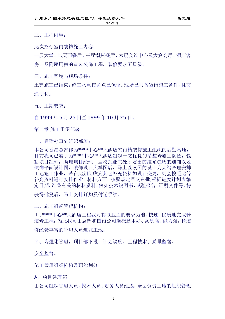 济南市某大酒店室内装饰工程施工组织设计_第2页