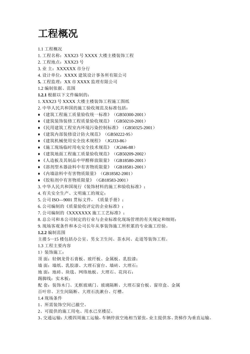 某银行大楼装饰工程施工组织设计_第2页