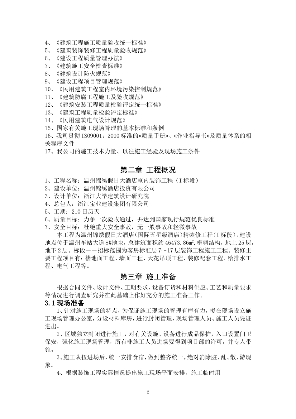 温州锦绣假日大酒店室内装饰施工组织方案施工_第2页