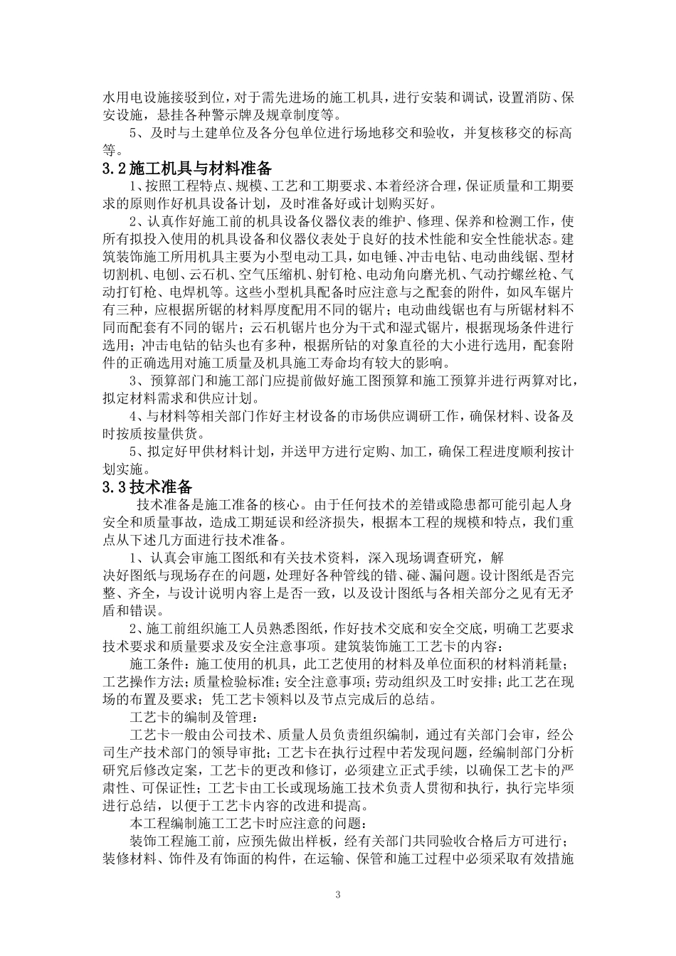 温州锦绣假日大酒店室内装饰施工组织方案施工_第3页