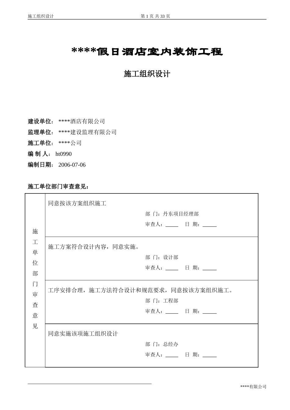 某五星级宾馆装饰施工组织设计_第1页