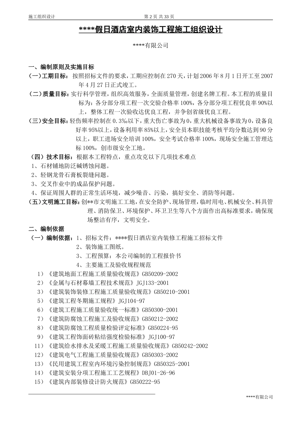 某五星级宾馆装饰施工组织设计_第2页