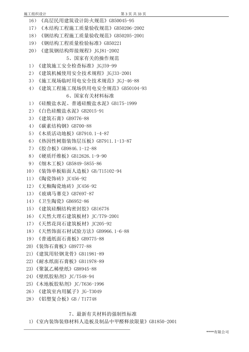 某五星级宾馆装饰施工组织设计_第3页