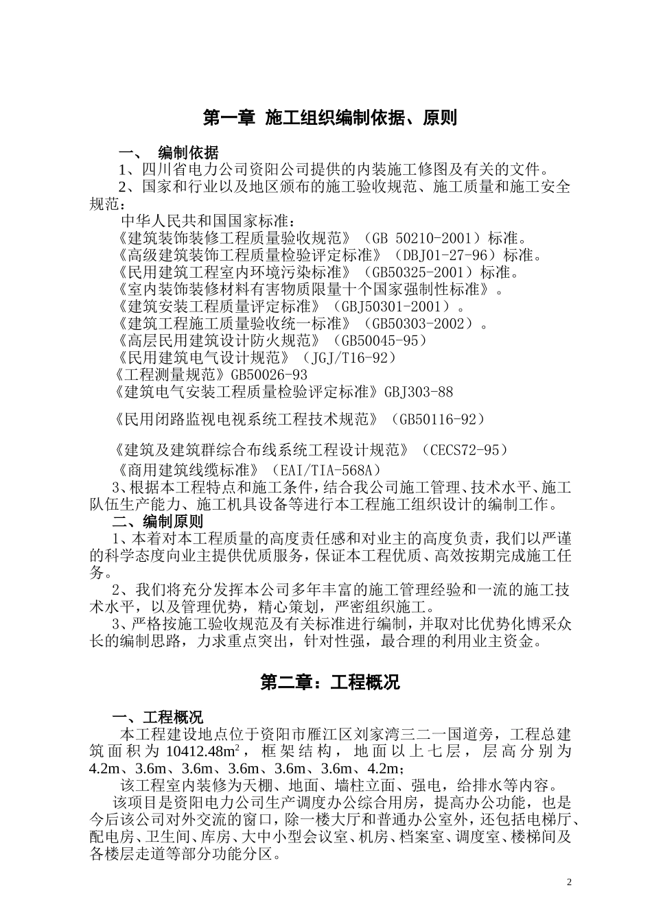 电力公司综合办公楼装修施工组织设计_第2页
