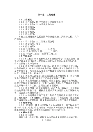 某省属重点中学新校区装修工程施工组织设计