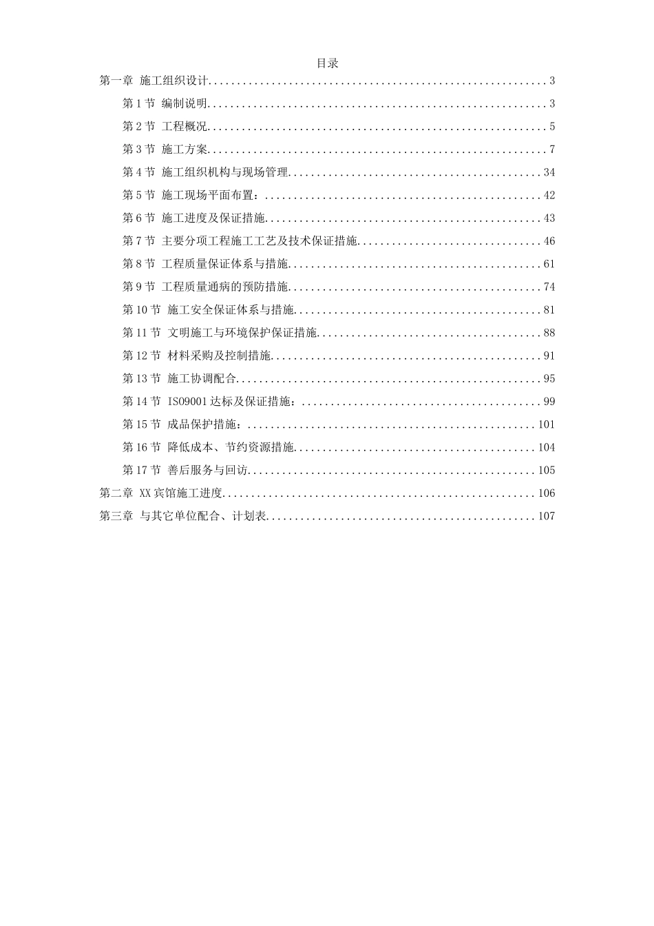江苏某酒店内装饰施工组织设计_第1页