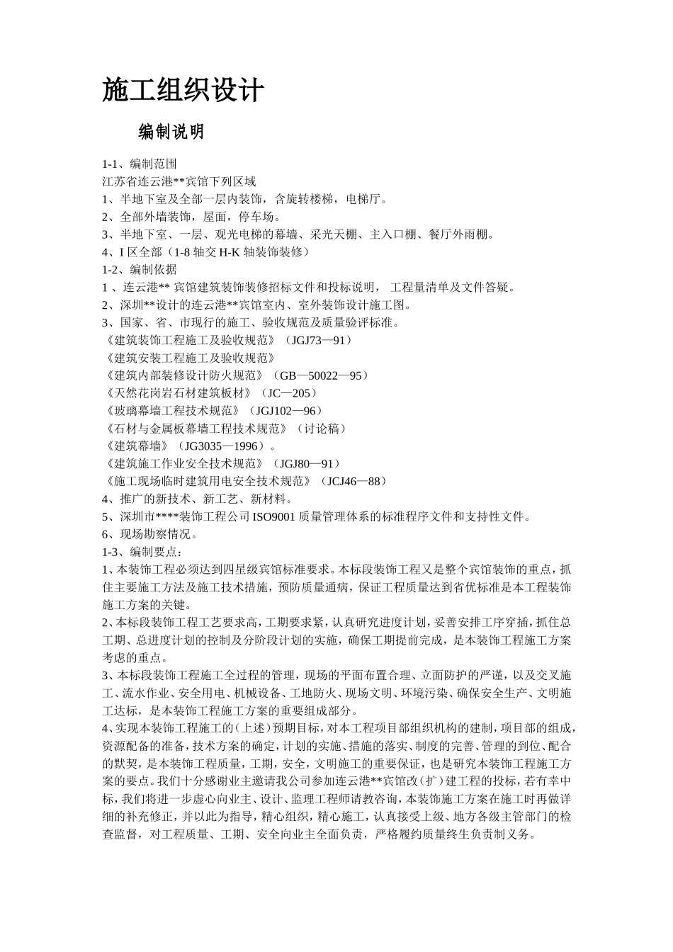 江苏某酒店内装饰施工组织设计_第2页