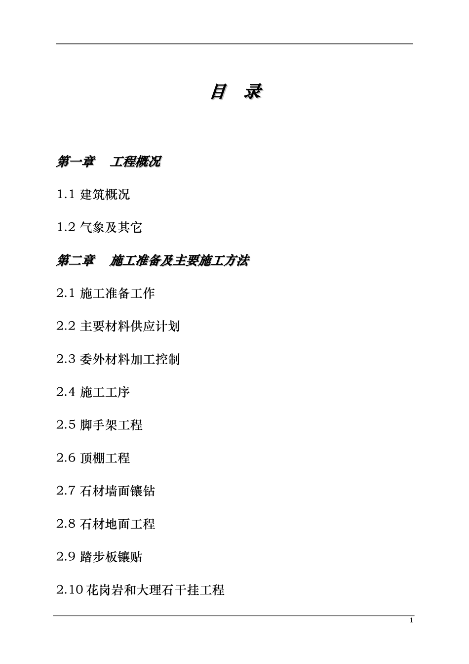 某市国家税务局办公楼装饰装修工程施工组织设计_第1页