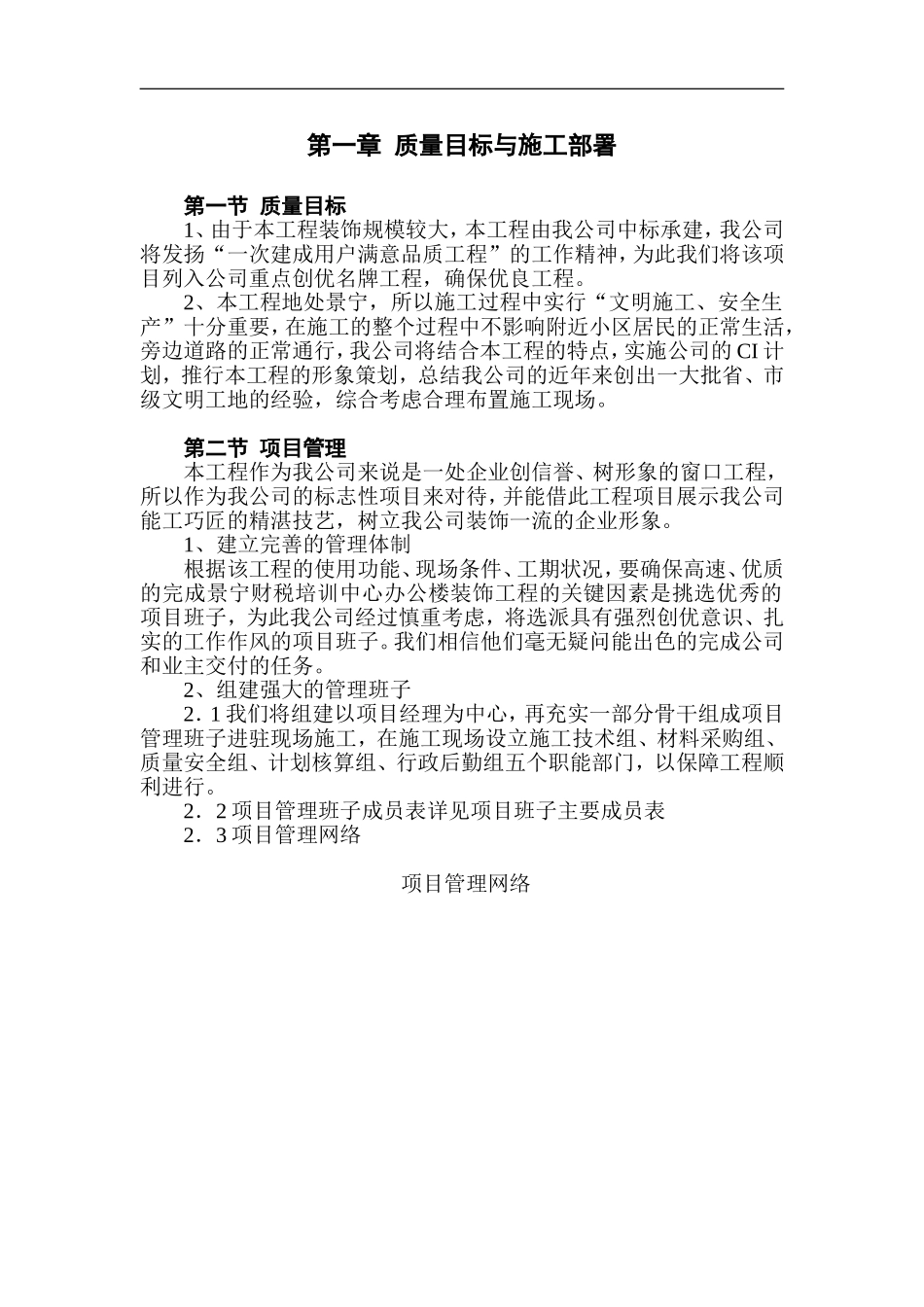 浙江景宁县财税培训中心装饰施工组织设计1_第1页