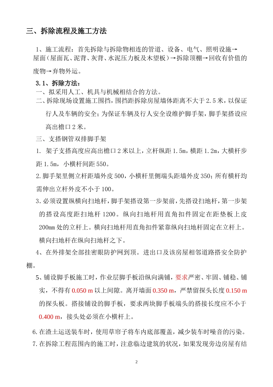 北京四合院拆除工程施工方案_第2页