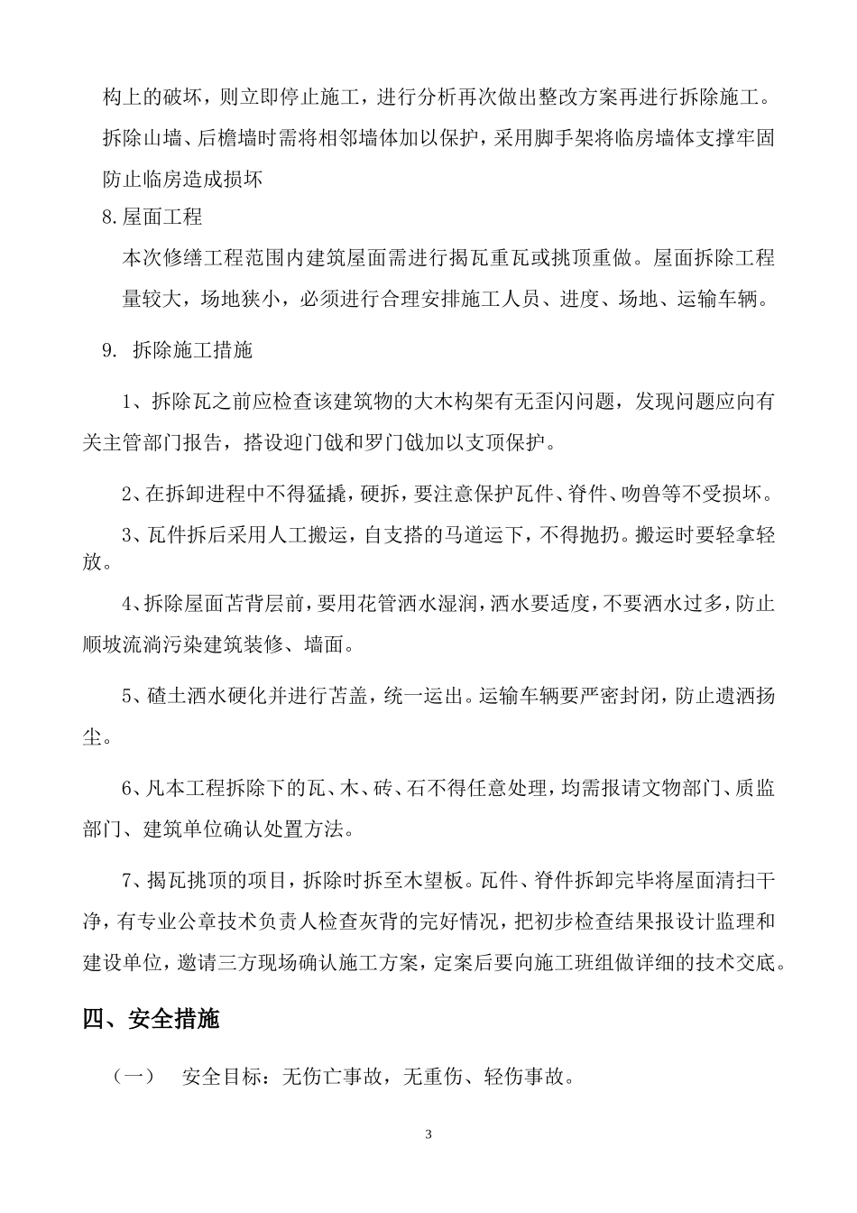 北京四合院拆除工程施工方案_第3页