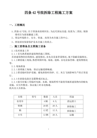 北京四合院拆除工程施工方案