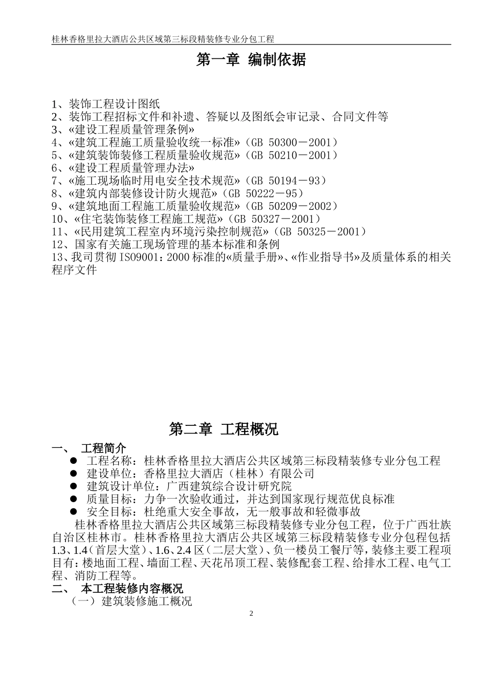 桂林香格里拉施工组织方案施工_第2页