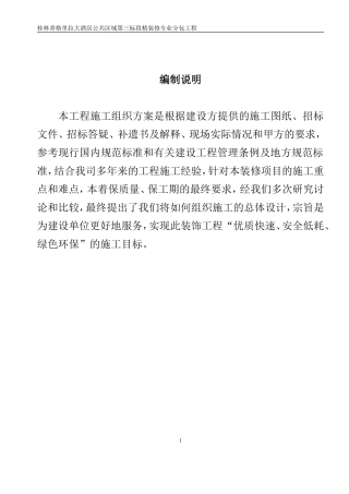 桂林香格里拉施工组织方案施工