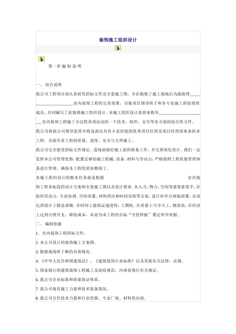 装饰施工组织设计_第1页