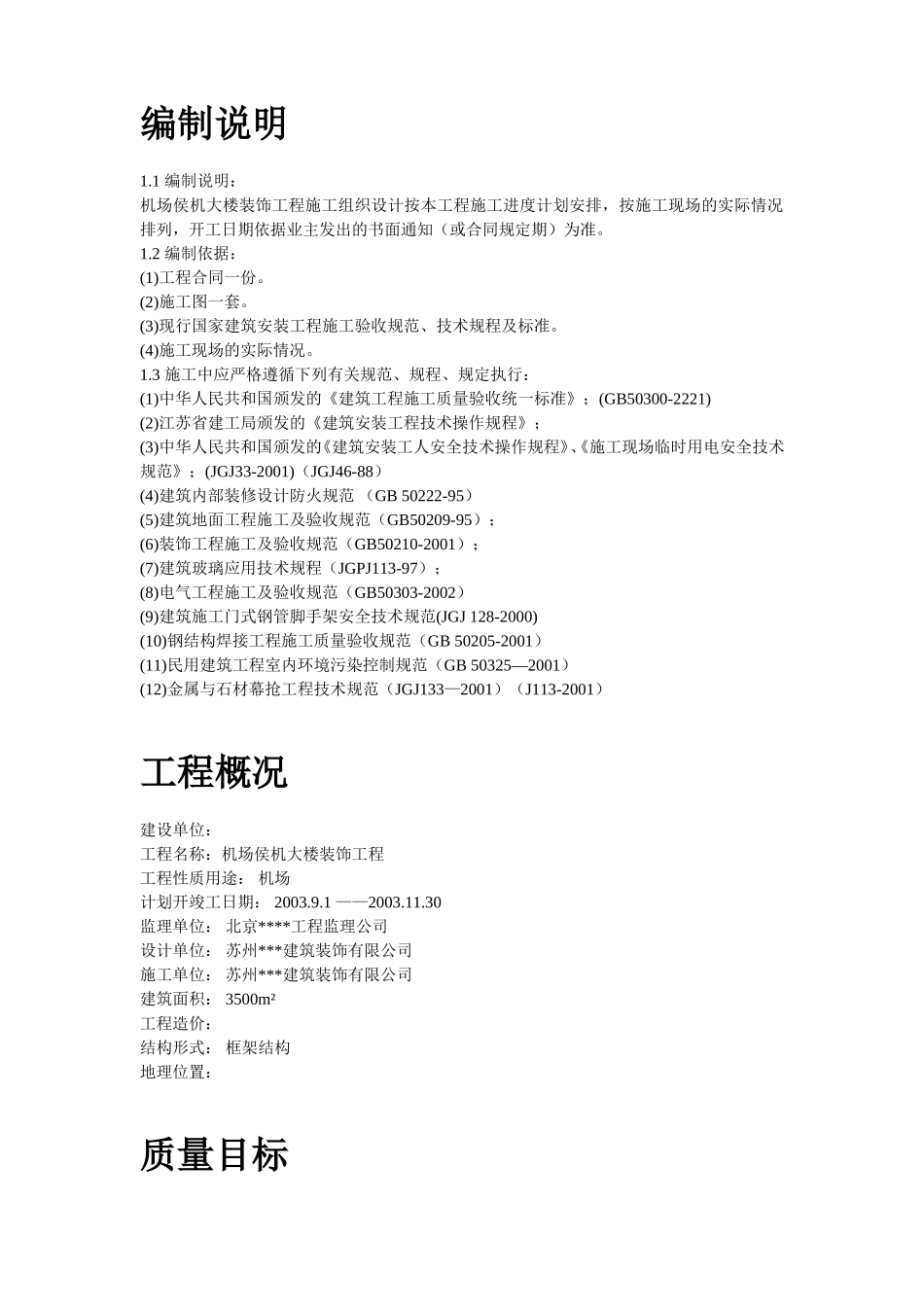 江苏某机场侯机大楼装饰工程施工组织设计_第2页