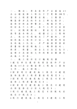 软件大厦办公楼装修工程技术标书