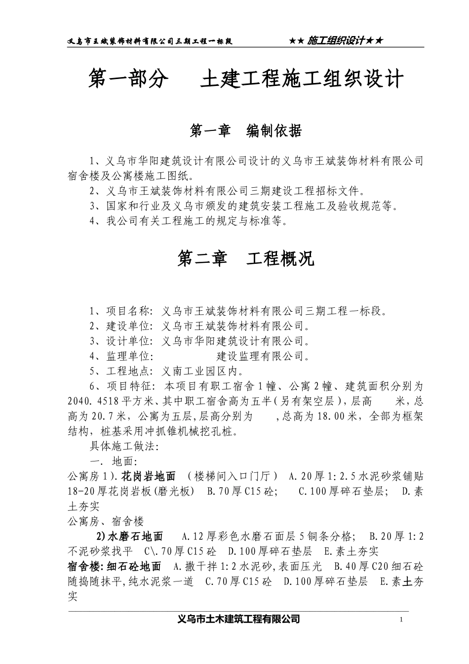装饰材料公司宿舍楼及公寓楼施工组织设计_第1页