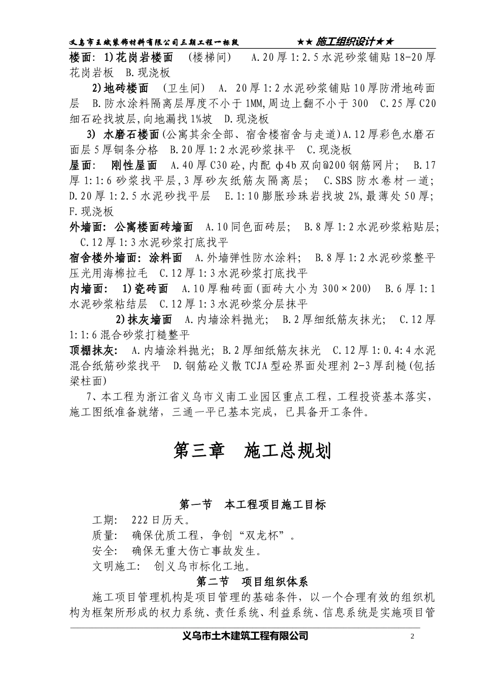 装饰材料公司宿舍楼及公寓楼施工组织设计_第2页