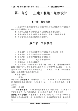 装饰材料公司宿舍楼及公寓楼施工组织设计