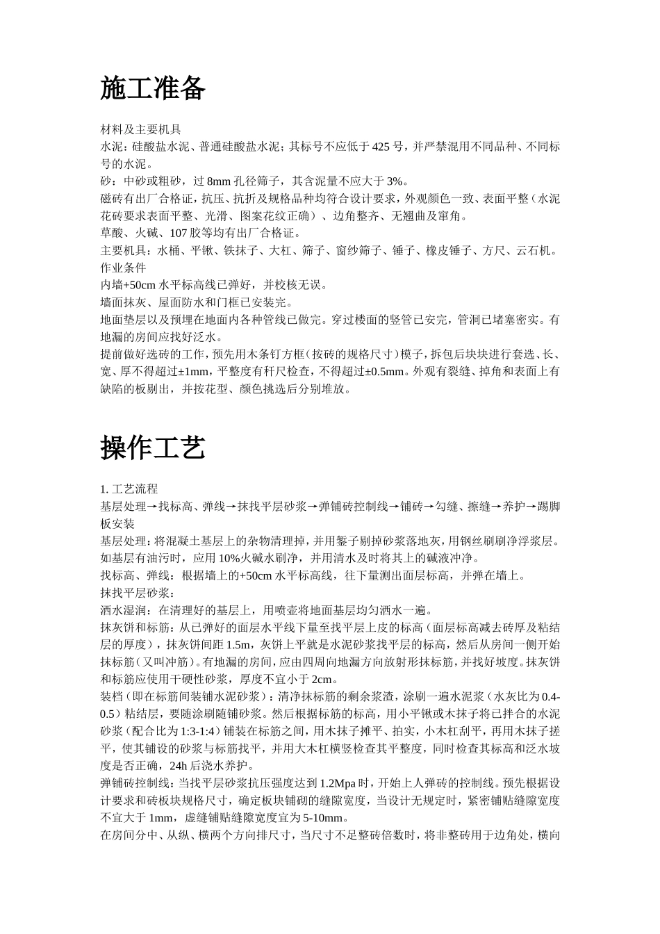 磁砖地面施工工艺标准施工组织设计_第2页