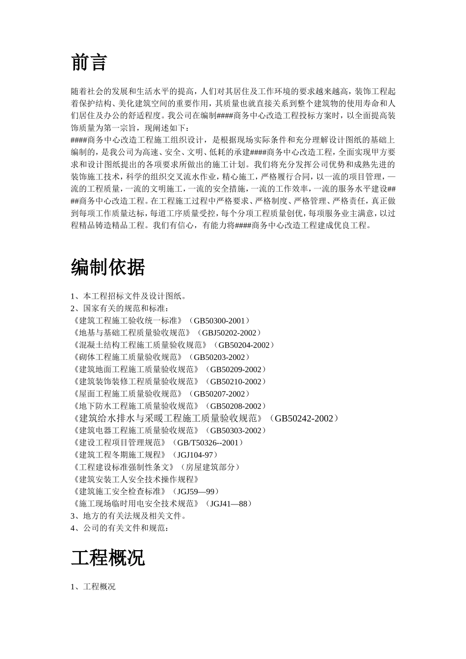 青海某改造装饰工程施工组织设计_第2页