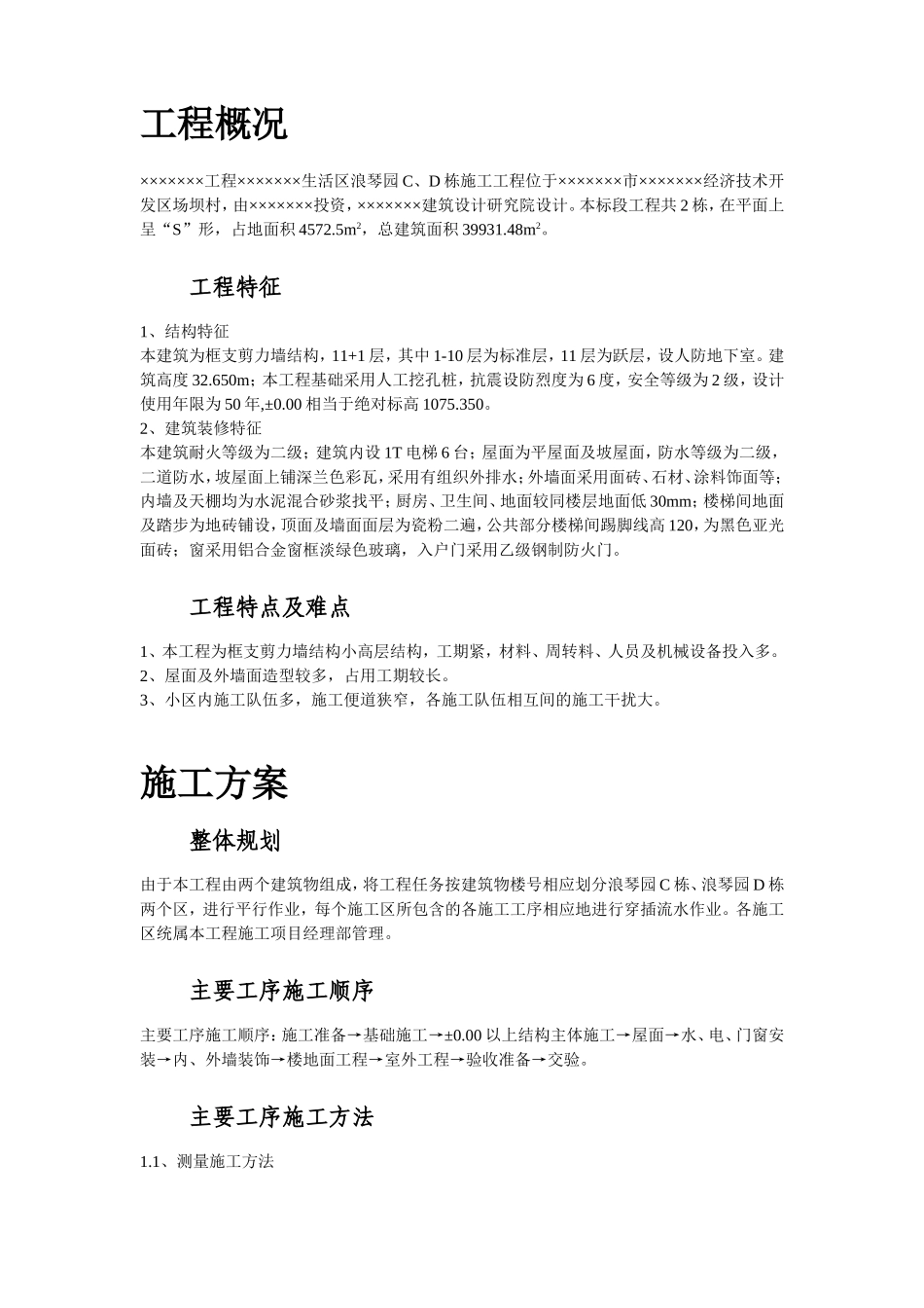 浪琴园施工组织设计_第2页