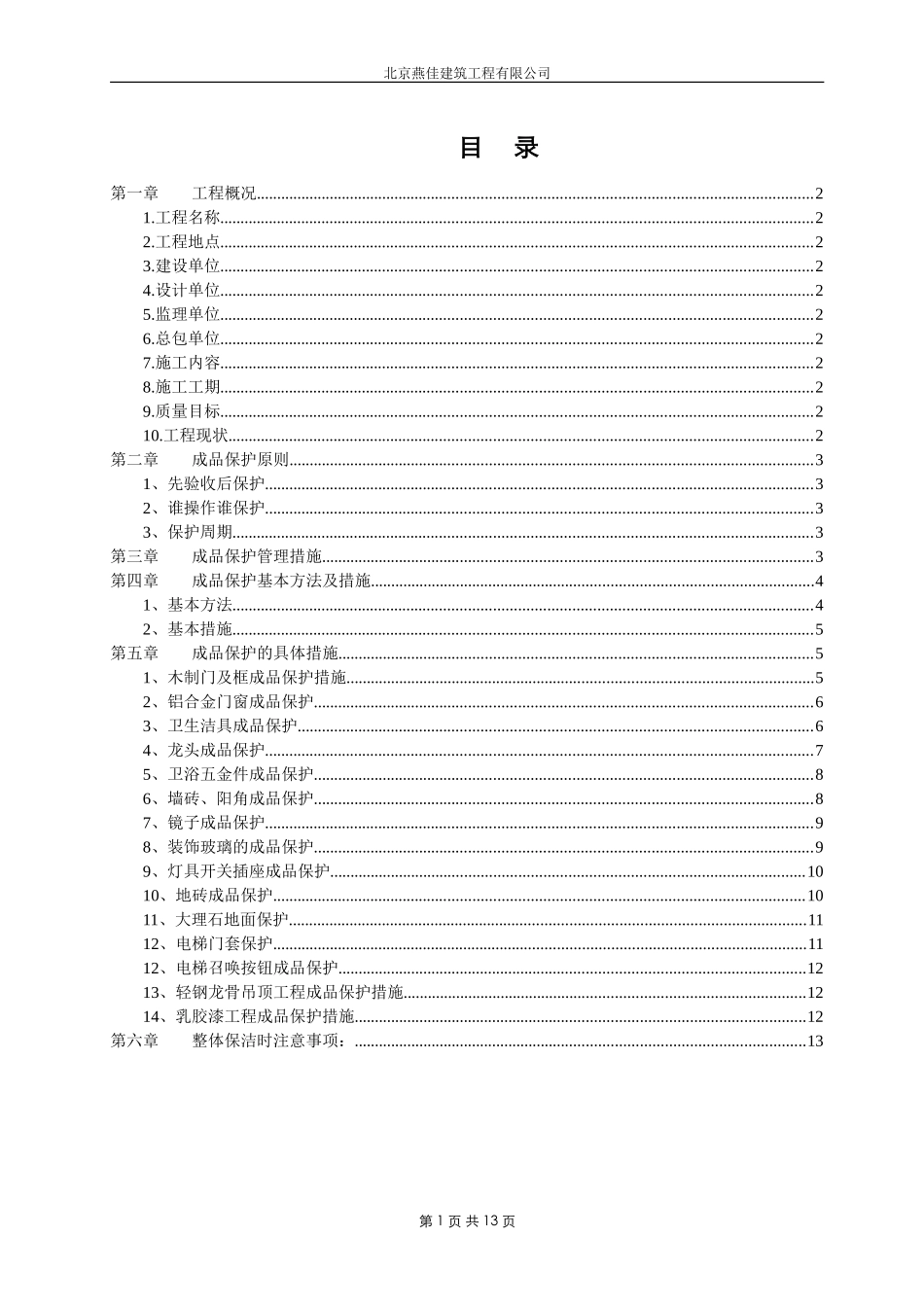 北京A-Z TOWN 商业楼（一期）室内装饰工程成品保护施工方案_第1页