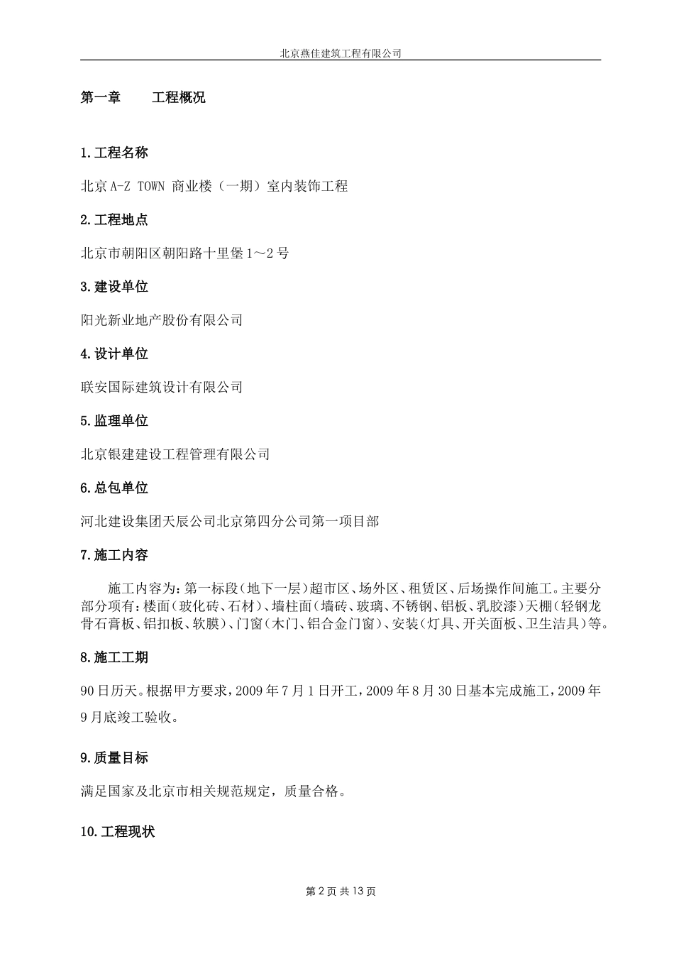 北京A-Z TOWN 商业楼（一期）室内装饰工程成品保护施工方案_第2页