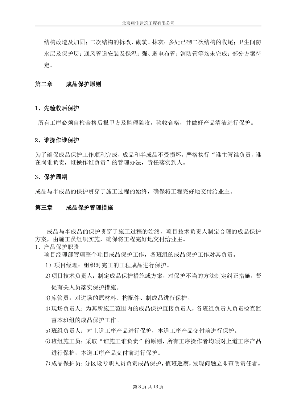 北京A-Z TOWN 商业楼（一期）室内装饰工程成品保护施工方案_第3页