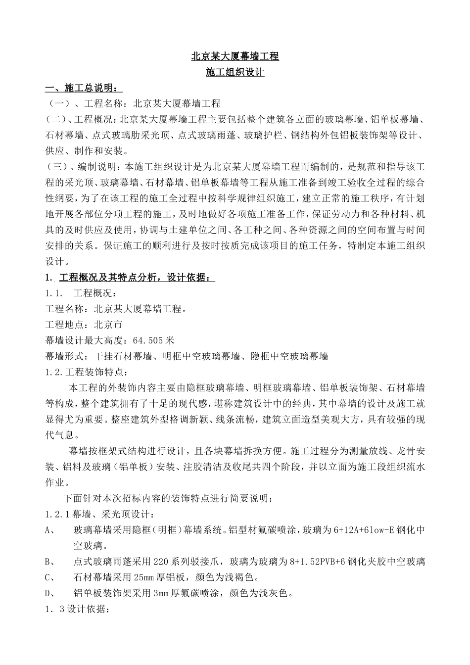 北京某大厦幕墙工程施工组织设计_第3页