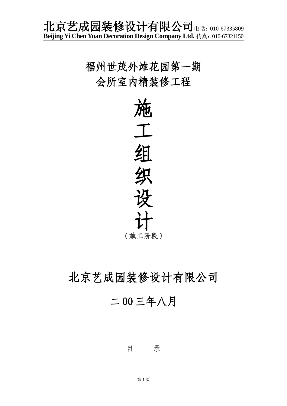 福州世茂外滩花园第一期会所室内精装修工程施工组织设计_第1页