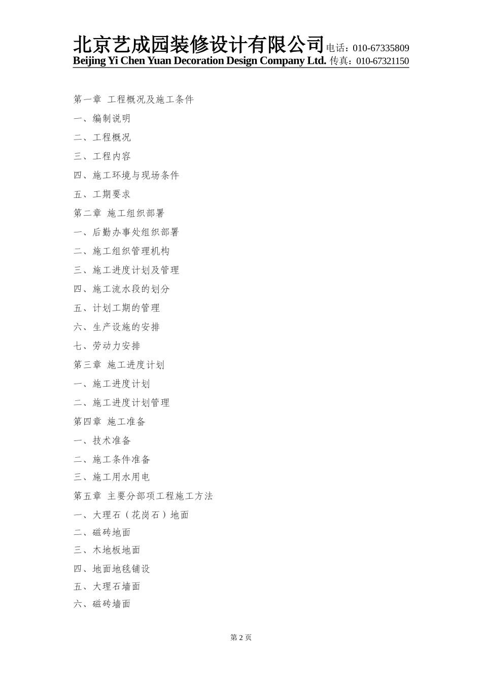 福州世茂外滩花园第一期会所室内精装修工程施工组织设计_第2页