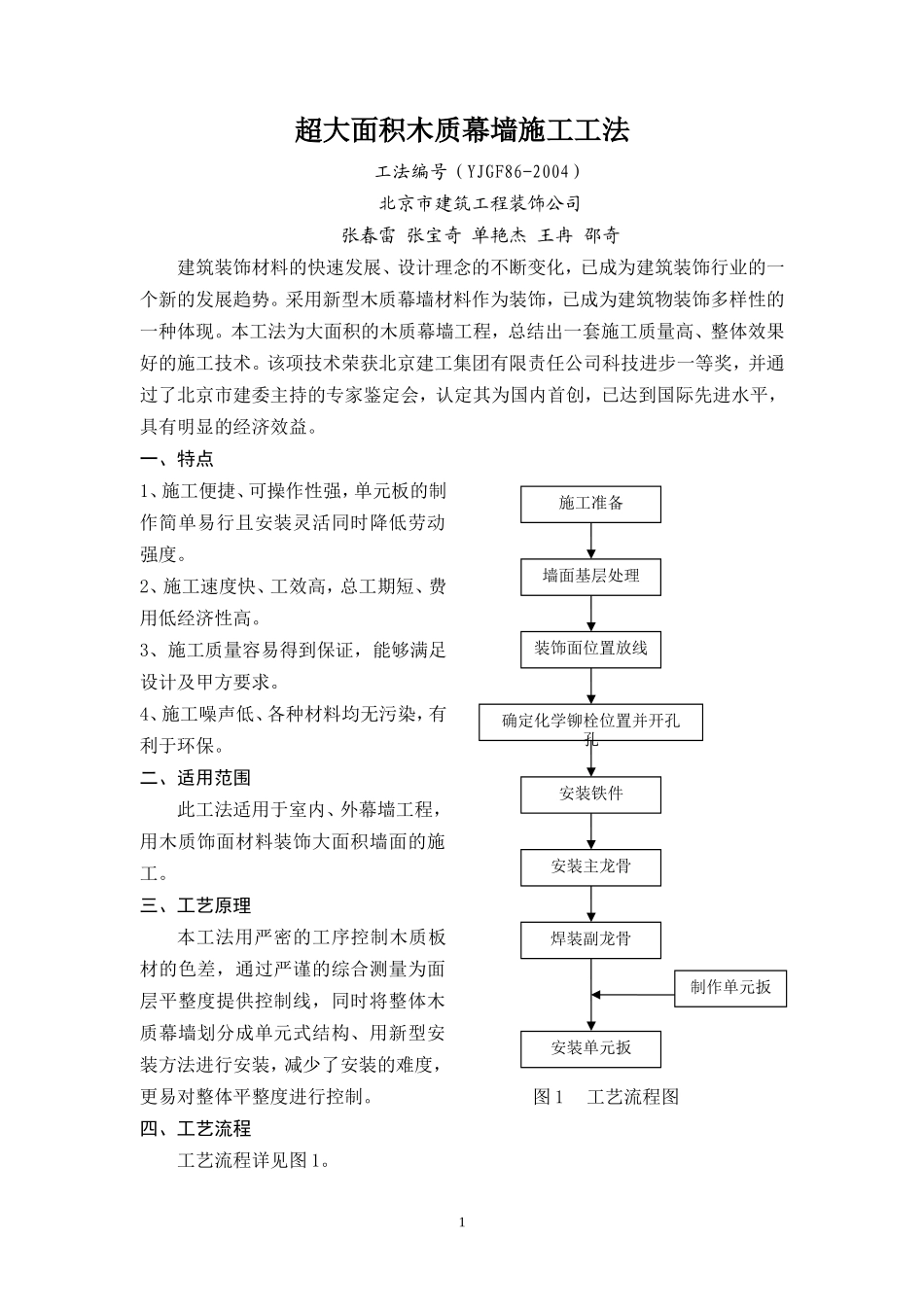 北京市建筑工程装饰公司超大面积木质幕墙施工工法_第1页