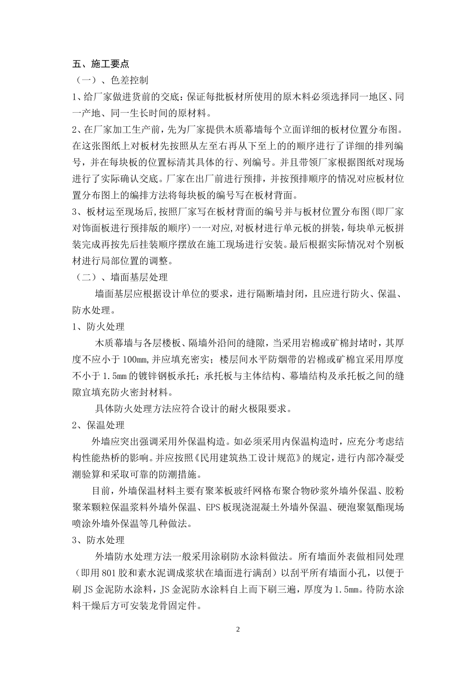 北京市建筑工程装饰公司超大面积木质幕墙施工工法_第2页