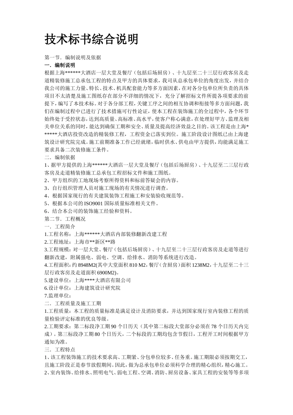 上海某酒店装饰工程施工组织设计_第2页