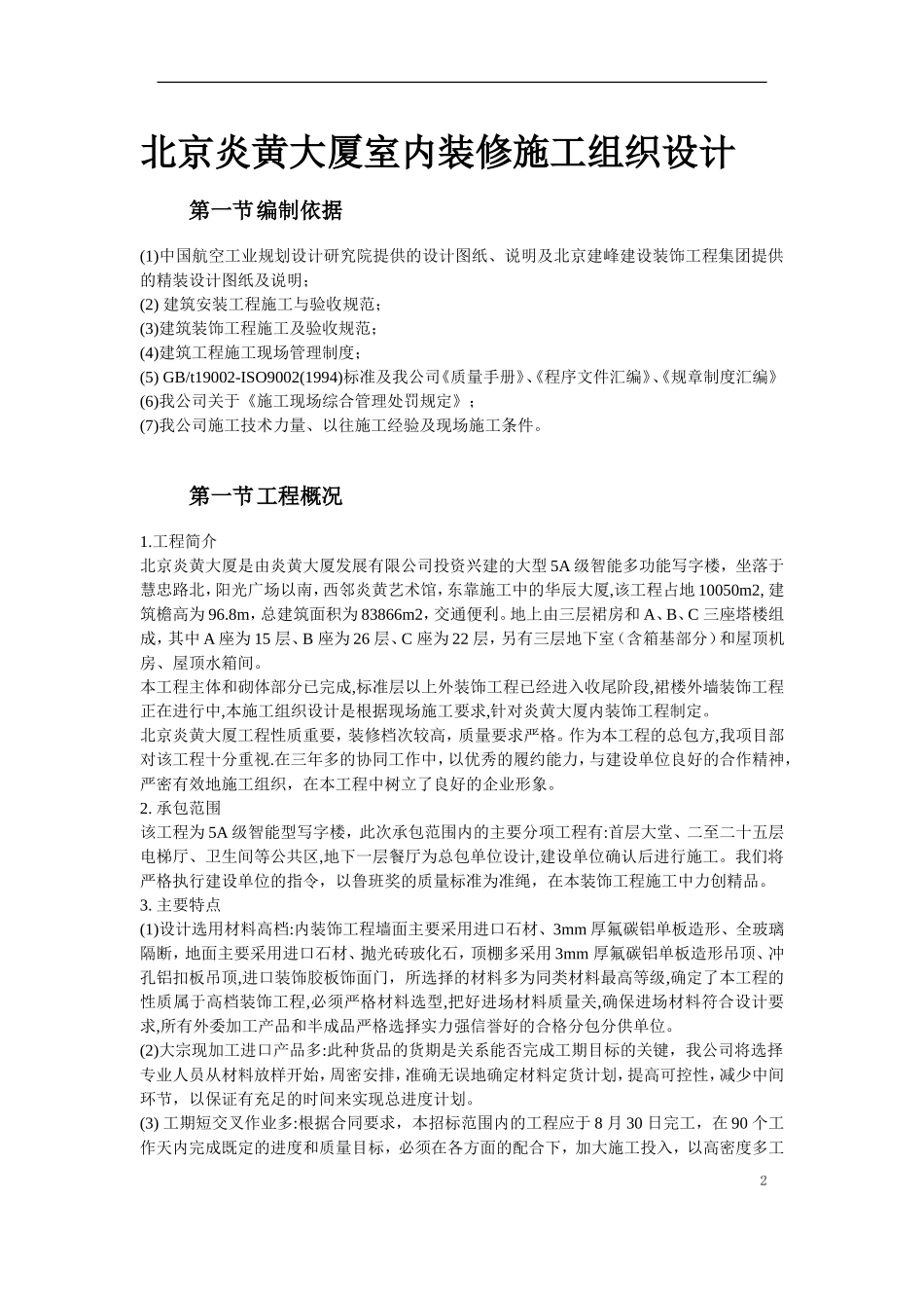 北京炎黄大厦室内装饰工程_第2页