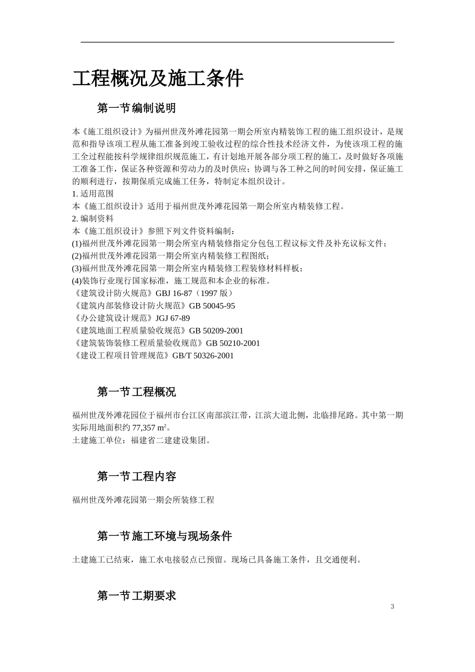 福州世茂外滩花园第一期会所室内精装修工程_第3页