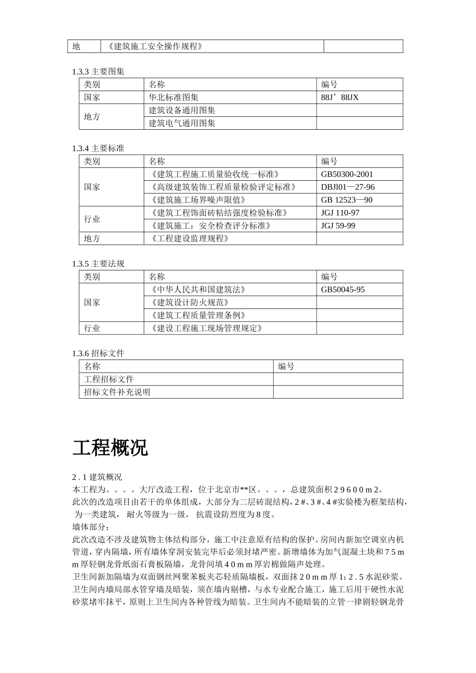 北京某实验大厅改造工程施工组织设计_第3页